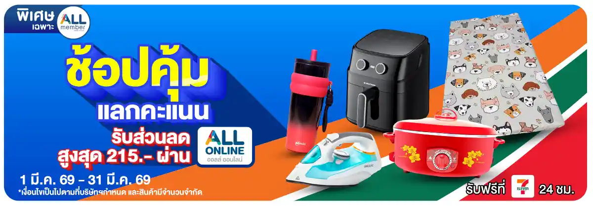 ALL POINT 10,000 คะแนน แลกซื้อสินค้าราคาพิเศษ (1 - 31 Mar 26)