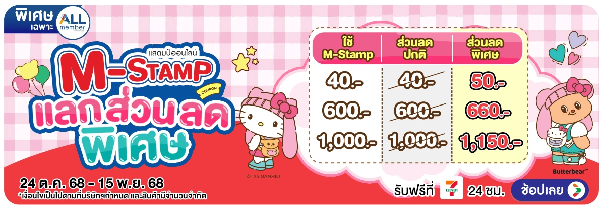 Hero-M-Stamp แลกส่วนลดพิเศษ (24 Oct - 15 Nov 25)