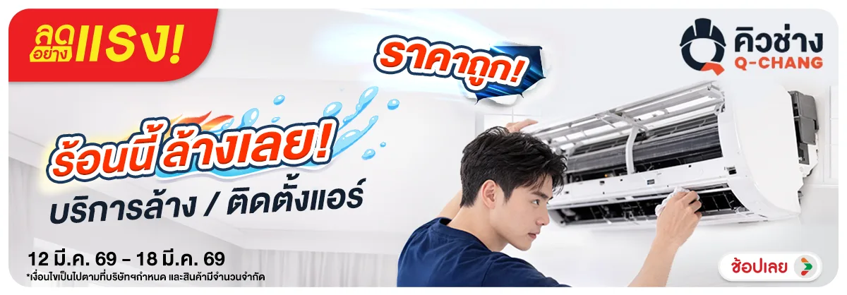 ลดอย่างแรง-NON ลดอย่างแรงคิวช่างร้อ(61) 12.03.2026-19.03.2026 H12
