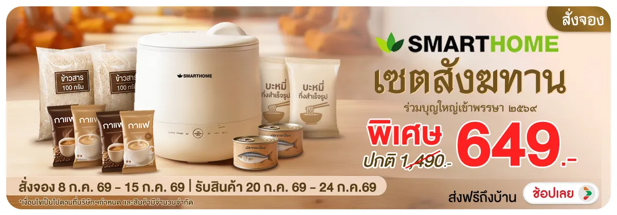 Hero-NON-แทรก Pre-order Smarthome เซตสังฆทาน ร่วมบุญใหญ่เข้าพรรษา พ.ศ. ๒๕๖๙ (8-15 Jul 2026)