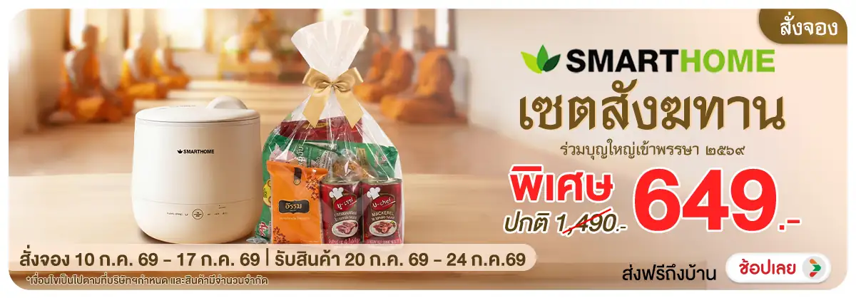 Hero-NON-แทรก Pre-order Smarthome เซตสังฆทาน ร่วมบุญใหญ่เข้าพรรษา พ.ศ. ๒๕๖๙ (8-15 Jul 2026)