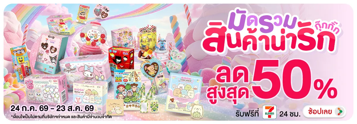 Hero-NON- มัดรวมสินค้าน่ารักกุ(44) 24.07.2026-24.08.2026 H12