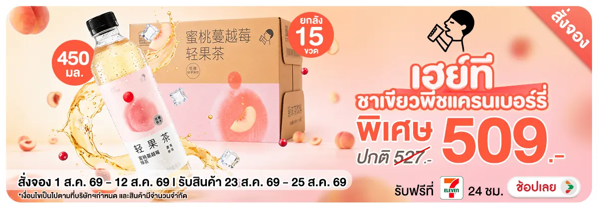 Hero-Bev-Pre Order เฮย์ทีชาเขียวพีช (1-12 Aug 2026)