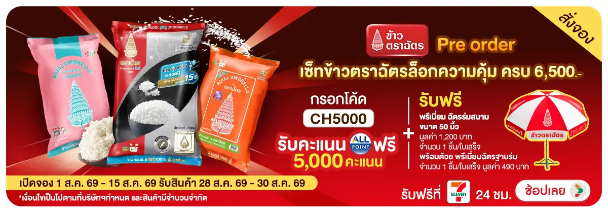 HERO-Eat-Pre order เซ็ทข้าวตราฉัตรล็อกความคุ้ม รับร่มสนามฟรี (จอง 1-15.8.2026)