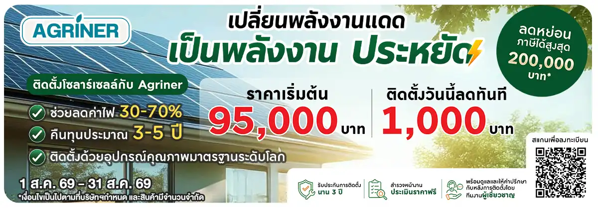 Hero-NON- ยกเลิกAgrinerติดตั้ง(157) 01.08.2026-01.09.2026 H12