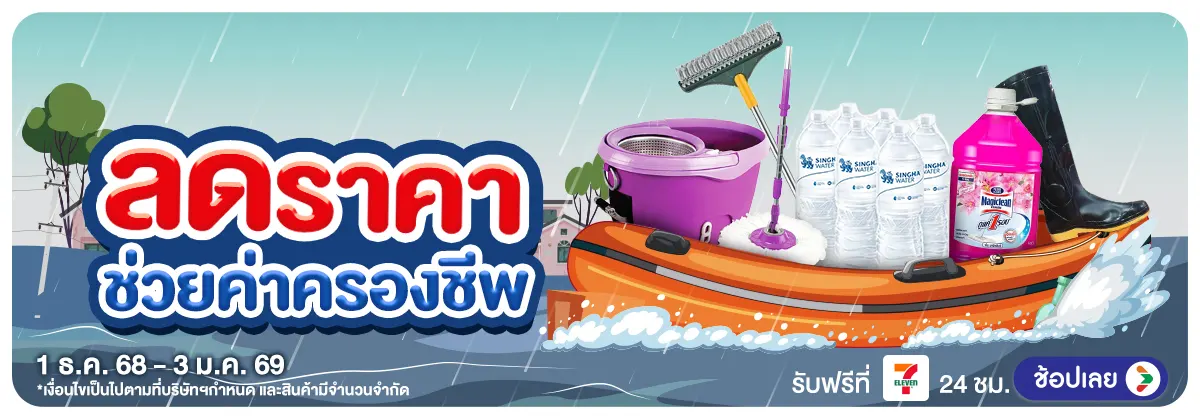 Hero-ลดราคา ช่วยค่าครองชีพ (1 Dec 25 - 3 Jan 26)