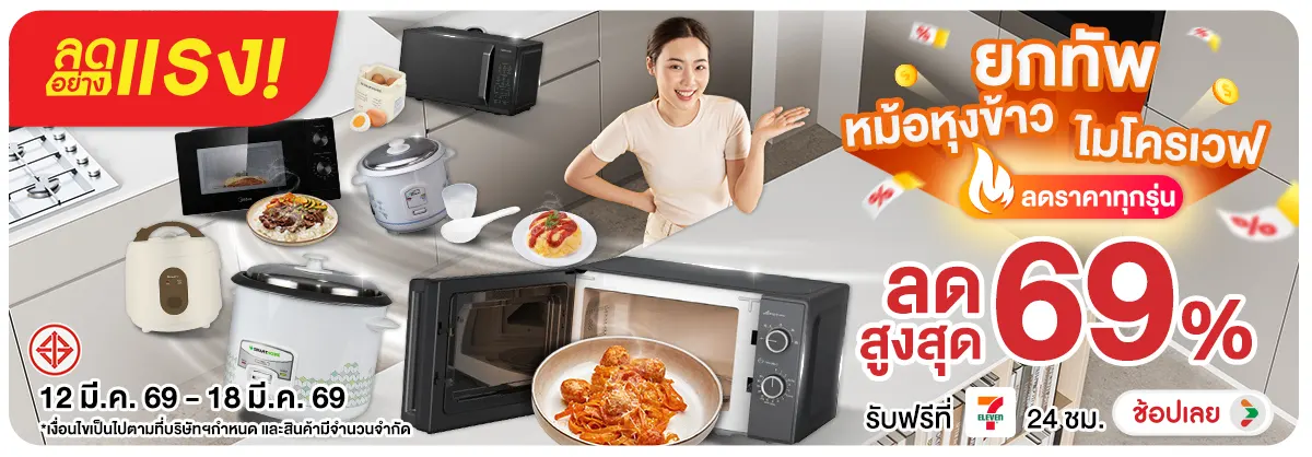 ลดอย่างแรง-NON ลดอย่างแรงยกทัพหม้อห(50) 12.03.2026-19.03.2026 H12