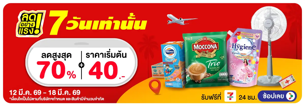 ลดอย่างแรง 7 วัน(659) 12-18.03.26 H12