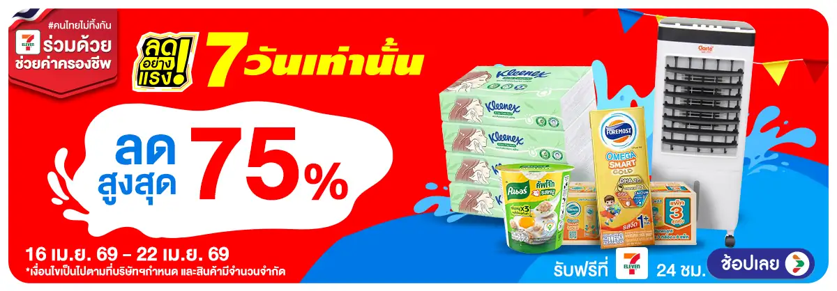 ลดอย่างแรง 7 วัน รอบ(996) 16-22.04.26 H12