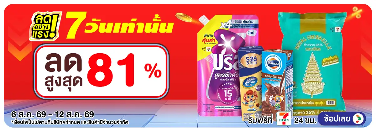 ลดอย่างแรง 7 วัน รอบ(2275) 06-12.08.26 H12