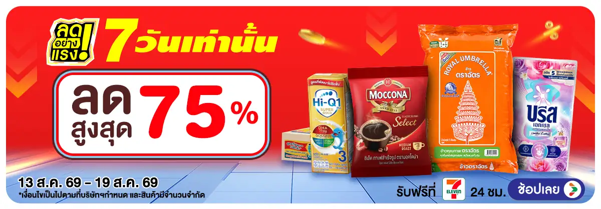 ลดอย่างแรง 7 วัน รอบ(2279) 13-19.08.26 H12