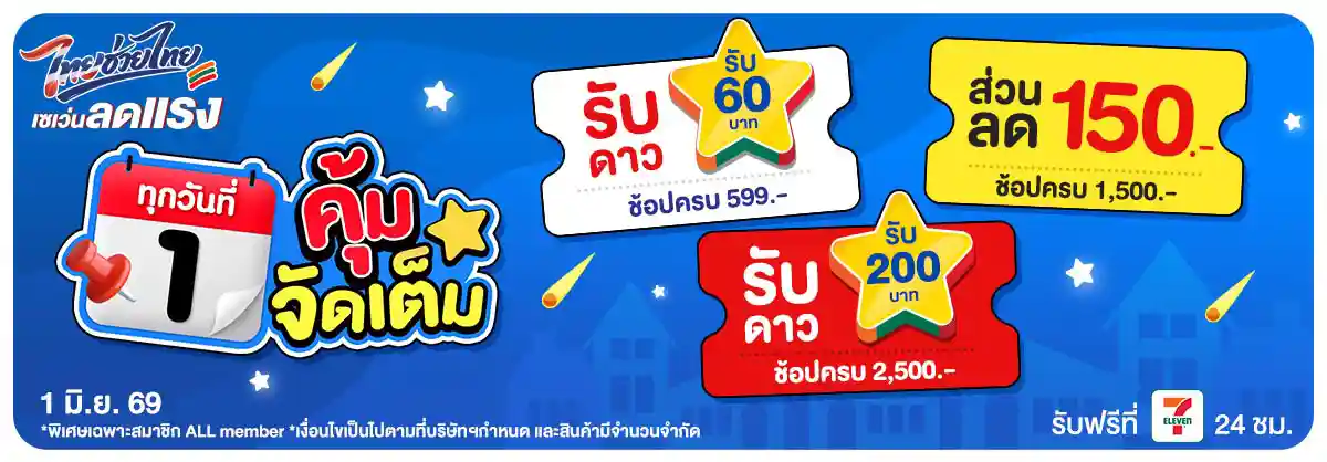ลดจัดหนัก คุ้มจัดเต็มทุกวันที่ 1 (1 June 26)