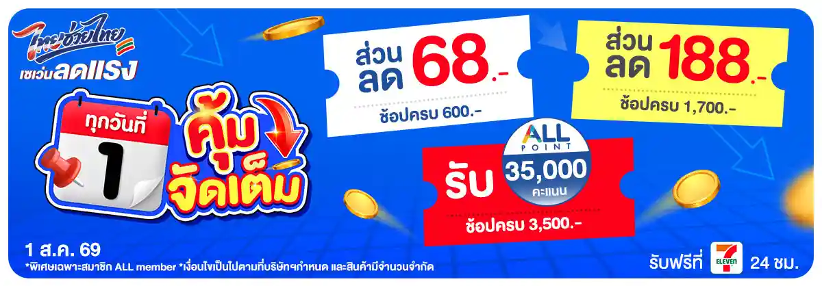 ลดจัดหนัก คุ้มจัดเต็มทุกวันที่ 1 (1 Aug 26)