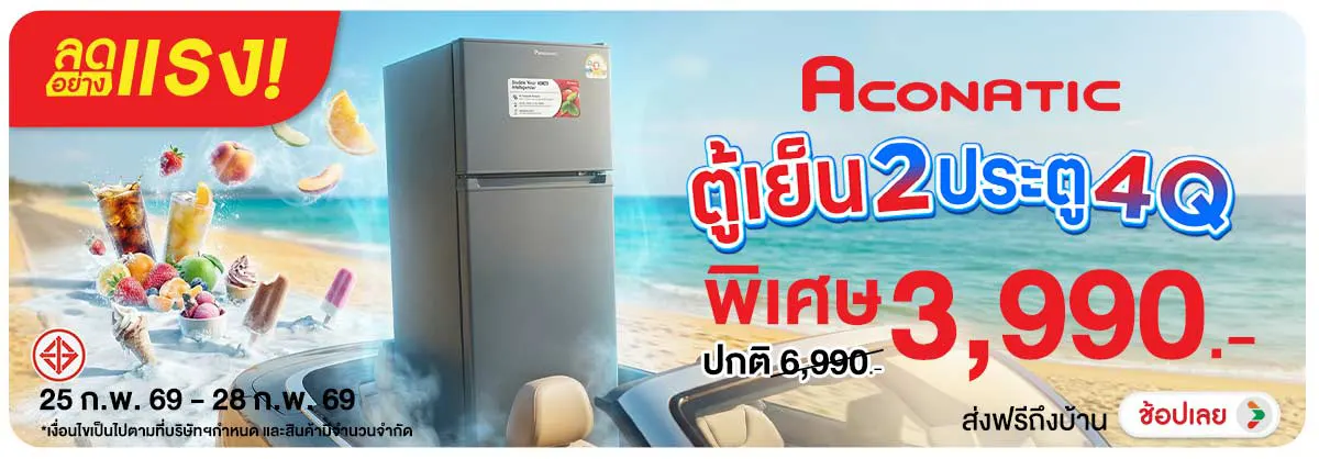 ลดอย่างแรง-NON ลดอย่างแรงAconaticตู(41) 25.02.2026-28.02.2026 H12