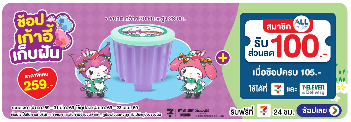 Hero-My Melody and Kuromi เก้าอี้เก็บฝัน (4 Jan - 23 Apr 26)