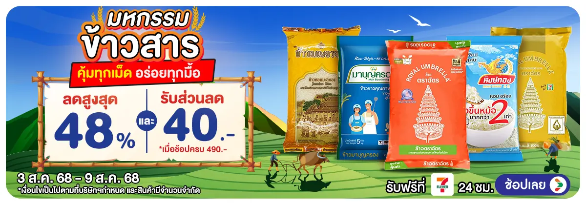 Hero-มหกรรมข้าวสาร (3 - 9 Aug 25)