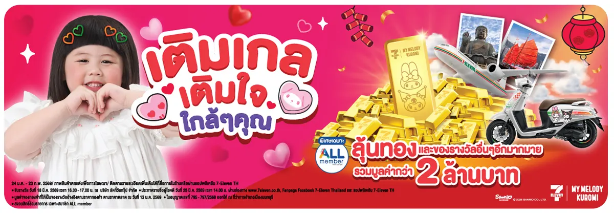 เติมเกล เติมใจใกล้ๆคุณ (24 Jan - 23 Feb 26)