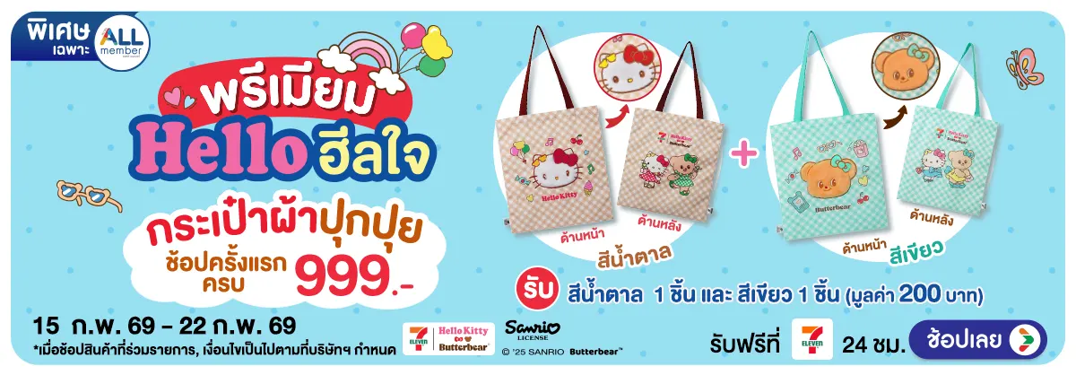 Hero-ช้อปครั้งแรกรับพรีเมียม กระเป๋าผ้าปุกปุย (15 - 22 Feb 26)