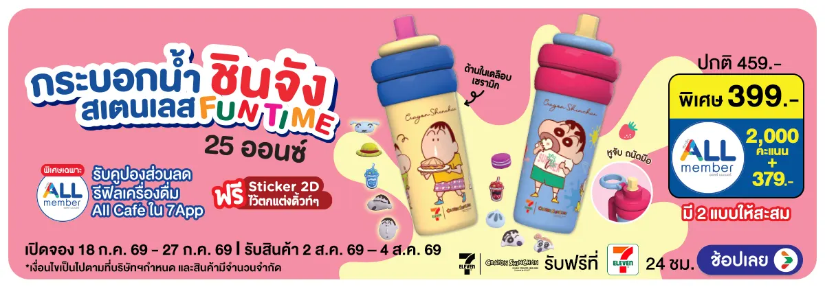 Hero-Pre-Order กระบอกน้ำชินจัง Fun time 25Oz (18 - 27 July 26)