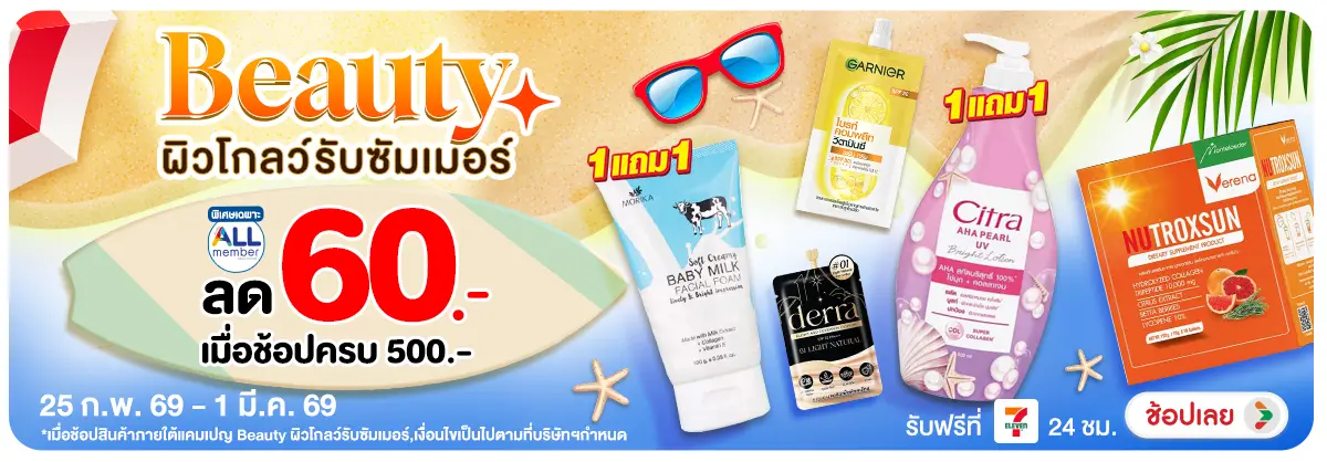 Hero-Beauty ผิวโกลว์รับซัมเมอร์ (25 Feb - 1 Mar 26)