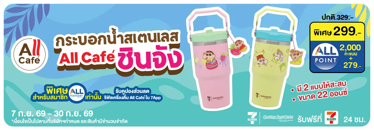 กระบอกน้ำสเตนเลส All Cafe ชินจัง (7 - 30 Sep 26)