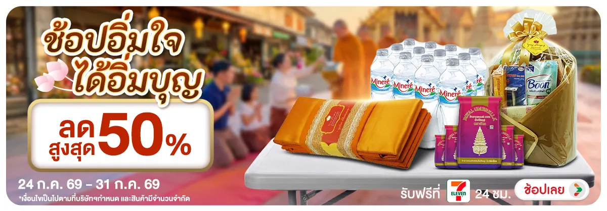 Hero-ช้อปอิ่มใจ ได้อิ่มบุญ (24 - 31 July 26)
