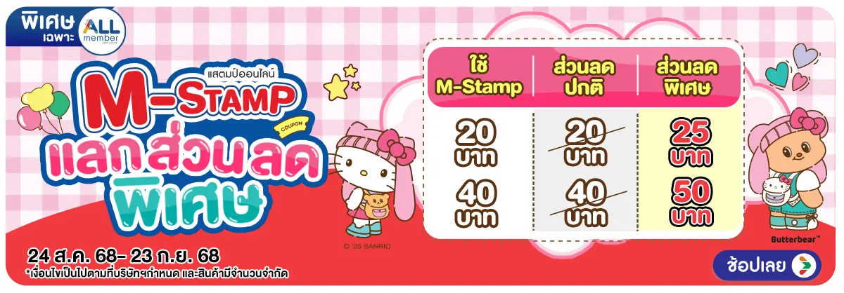 Hero-M-Stamp แลกส่วนลดพิเศษ (24 Aug - 23 Sep 25)