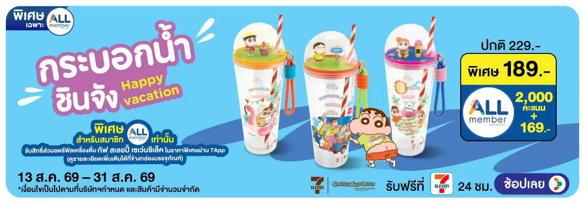 Hero-กระบอกน้ำชินจัง Happy Vacation (13 - 31 Aug 26)