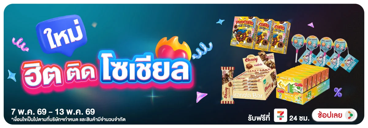 Hero-สินค้าใหม่ (7 - 13 May 26)