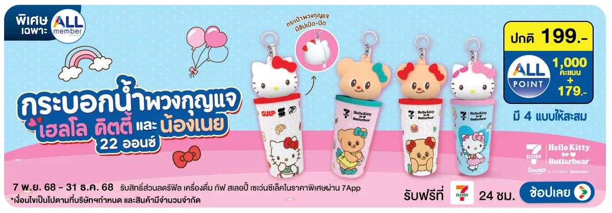 กระบอกน้ำพวงกุญแจ Hello kitty x Butterbear (7 Nov - 31 Dec 25)