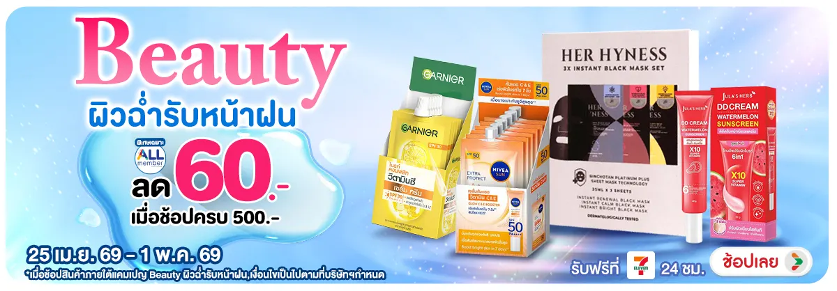 Hero-Beauty ผิวฉ่ำรับหน้าฝน (25 Apr - 1 May 26)