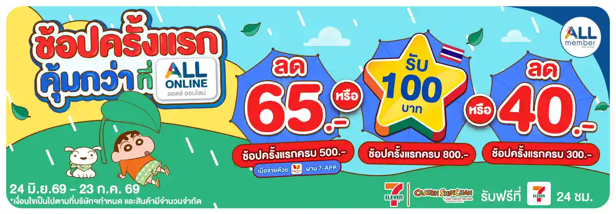 ลูกค้าใหม่ ช้อปครั้งแรกที่ ALL ONLINE (24 June - 23 July 26)