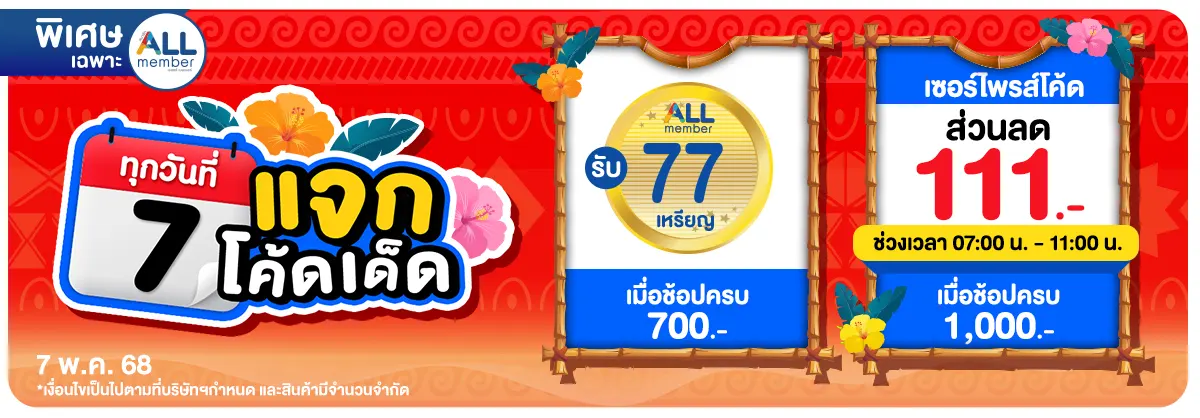 ทุกวันที่ 7 แจกโค้ดเด็ด (7 May 25)