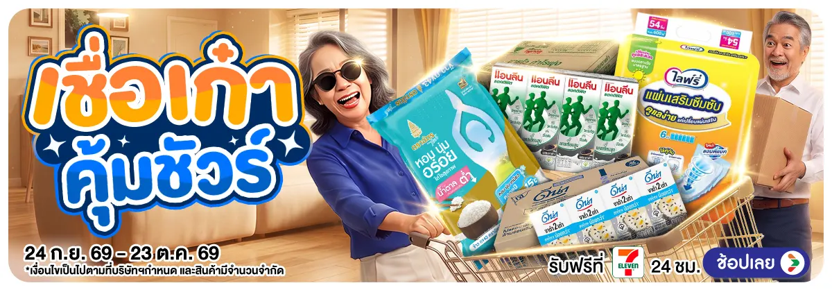 Hero-เชื่อเก๋า คุ้มชัวร์​ (24 Sep - 23 Oct 26)