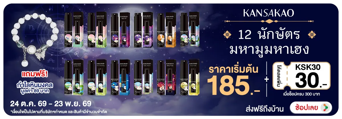 Hero-NON-Kansakao 12 นักษัตร มหามูมหาเฮง 24-23.11.2026 H12