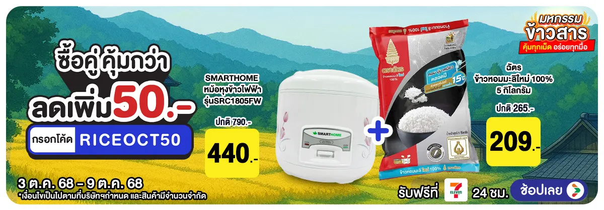 Hero-มหกรรมข้าวสาร ซื้อคู่ คุ้มกว่า (3 - 9 Oct 25)
