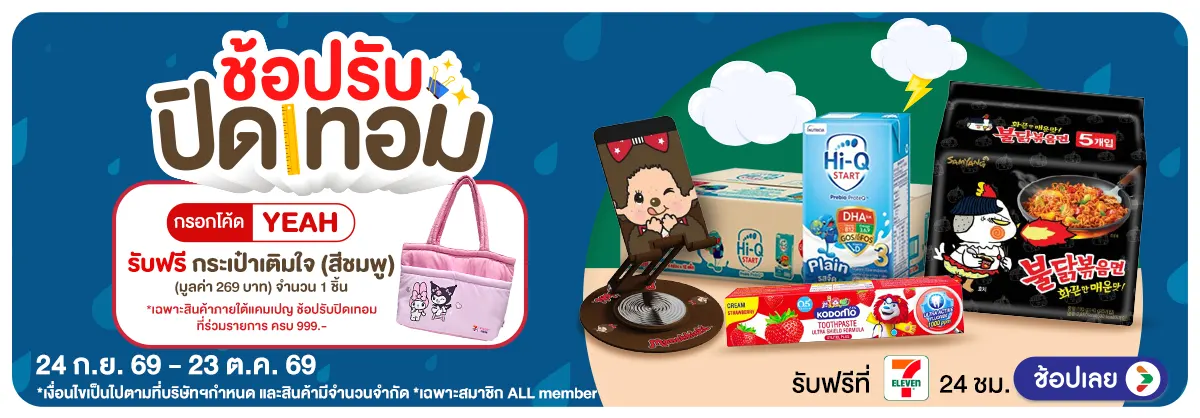 Hero-ช้อปรับปิดเทอม (24 Sep - 23 Oct 26)