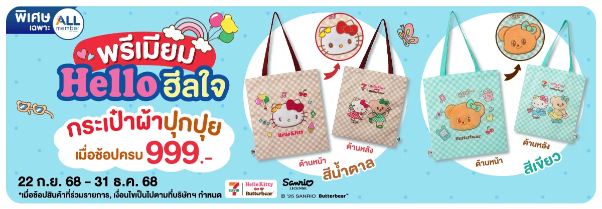 ช้อปครบรับพรีเมียม กระเป๋าผ้าปุกปุย (22 Sep - 31 Dec 25)