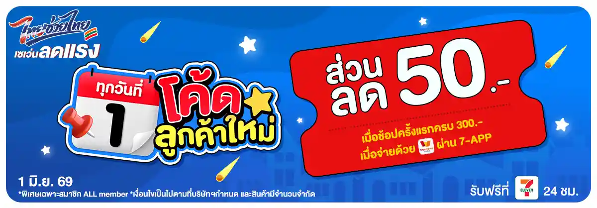 ลดจัดหนัก คุ้มจัดเต็มทุกวันที่ 1 (1 June 26)