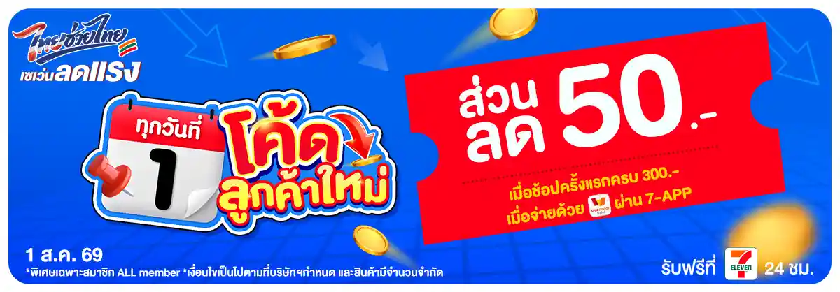 ลดจัดหนัก คุ้มจัดเต็มทุกวันที่ 1 (1 Aug 26)