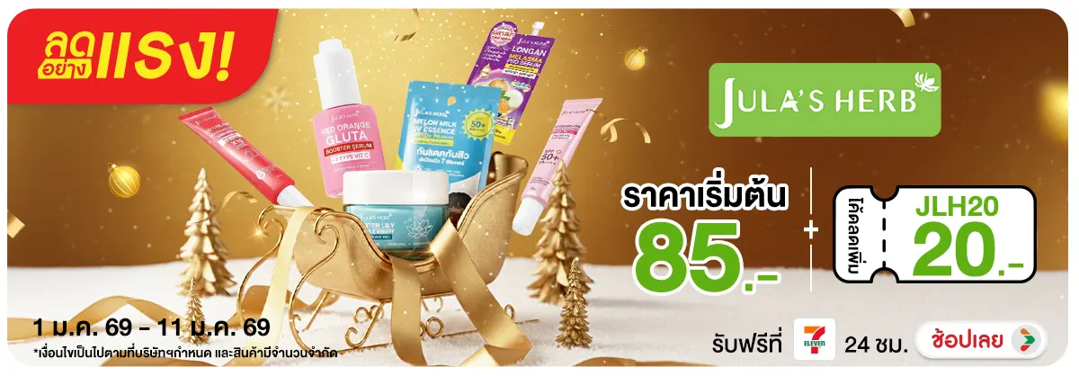 ลดอย่างแรง 11 วัน Julas herb แจก Code