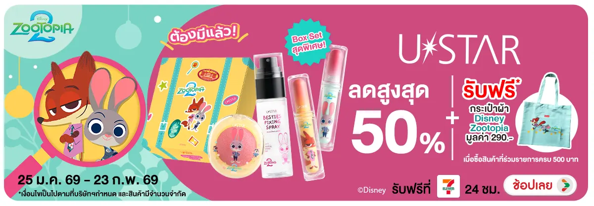 ซื้อผลิตภัณฑ์ Ustar ที่ร่วมรายการครบ 500 บาท รับฟรี กระเป๋าผ้า Disney Zootopia