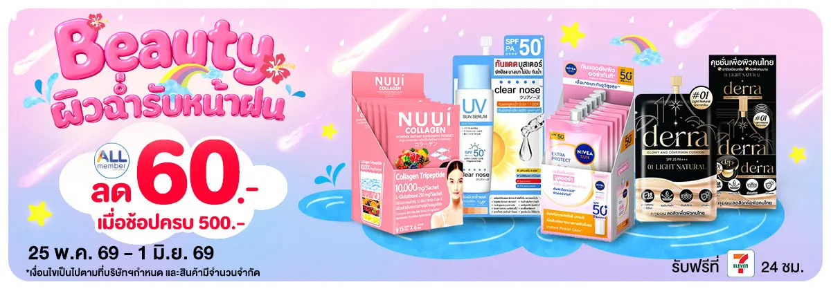 Beauty ผิวฉ่ำรับหน้าฝน (25 May - 1 Jun 26)