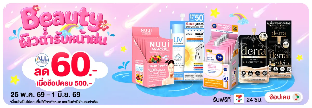 Hero-Beauty ผิวฉ่ำรับหน้าฝน (25 May - 1 Jun 26)