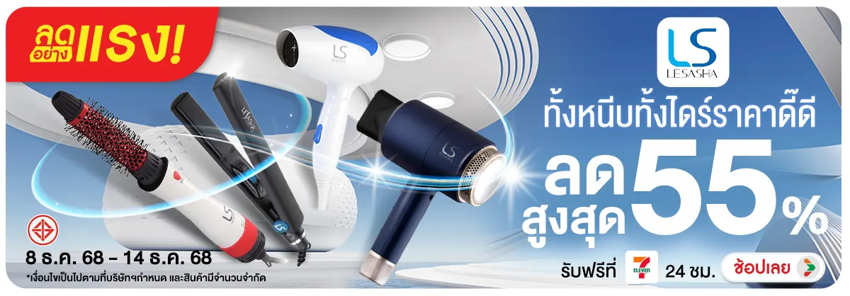 ลดอย่างแรง 7 วัน  Lesasha ทั้งหนีบทั้งไดร์ราคาดี๊ดี