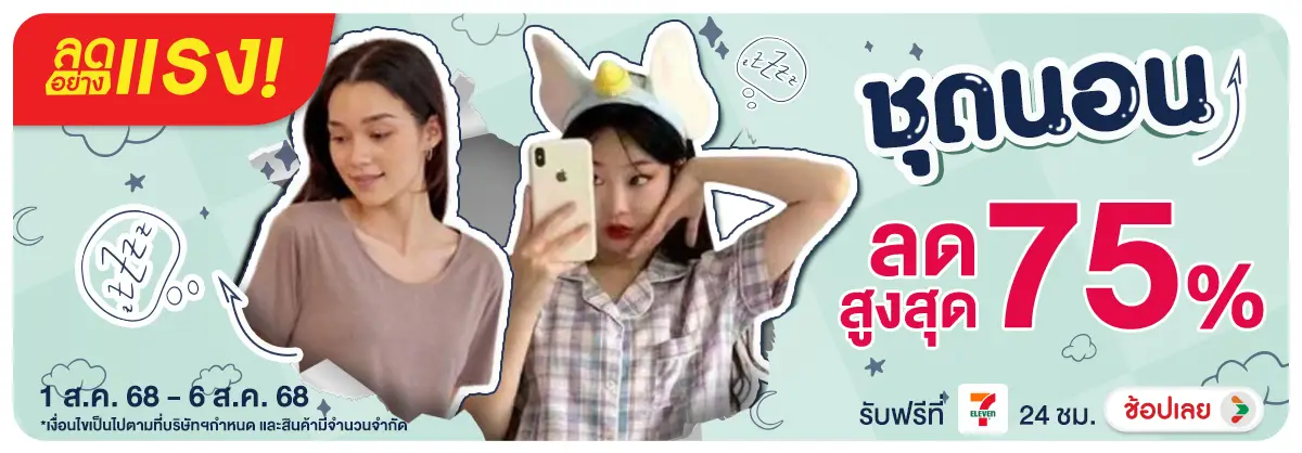 ลดอย่างแรงชุดนอน