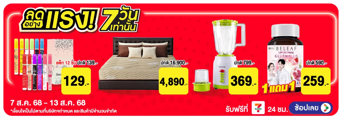 ลดอย่างแรง-Non-FMCG-รอบ 3 : 7-13 Aug 2025