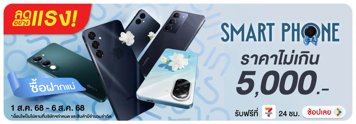 ลดอย่างแรง Smart Phone ฝากแม่ ไม่เกิน 5000