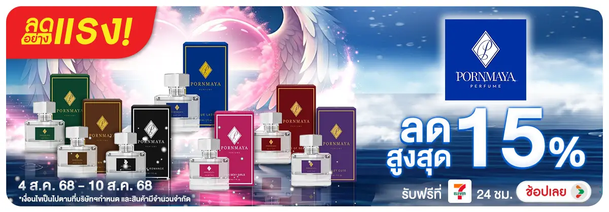ลดอย่างแรง 7 วัน Pornmaya  ลดสูงสุด