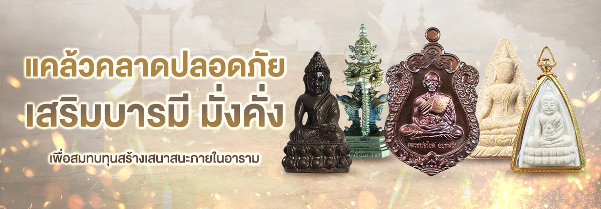 แคล้วคลาดปลอดภัย เสริมบารมี มั่งคั่ง